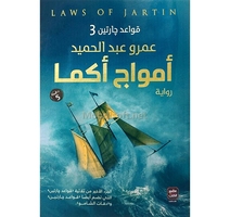 امواج اكما عمرو عبد الحميد 