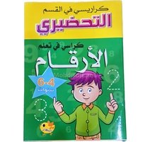 للاقسام التحضيرية -كراسي في تعلم الارقام- دار النهار