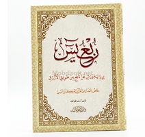 القران الكريم ربع يسن محو الامية