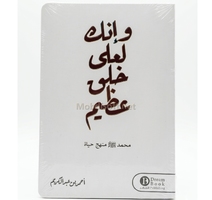 وانك لعلى خلق عظيم  احمد بن عبد الكريم 