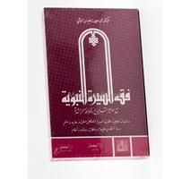 فقه السيرة النبوية - مع موجز التاريخ الخلافة الراشدة 