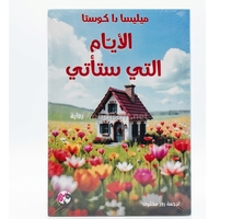 الايام التي ستاتي - ميليسا داكوستا