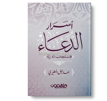 اسرار الدعاء فاستجب له ربه - عايض المطيري 