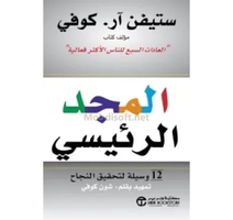 المجد الرئيسي  ستيفن ار كوفي 