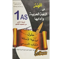 1 AS الميسر في اللغة العربية حلول شعلال 