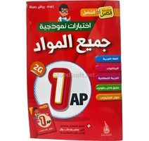 1AP اختبارات  نمودجية +حلول جميع المواد 