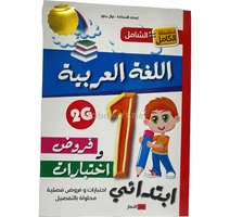 1AP الشامل في اللغة العربية االاولى ابتدائي  