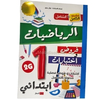 1AP الشامل في الرياضيات االاولى ابتدائي  