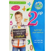اختبارات نمودجية في الرياضيات مستوى 2  20*30سم  