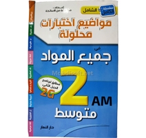 2AM الشامل في جميع المواد السنة 2 متوسط 