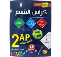 2AP كراس القسم  2 ابتدائي جميع المواد  