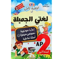 الاجتهاد واصل في لغتي الجميلة (2AP) حجم كبير (2C) نبيل...