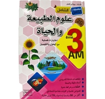 3AM الشامل  في علوم الطبيعة و الحياة 3  متوسط    