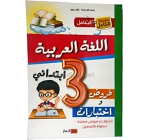 3AP الشامل في اللغة العربية الثاالثة ابتدائي GF3 