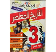 الاجتهاد واصل في التاريخ المعاصر  (3AS) سبيح  