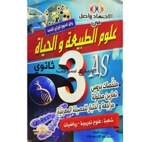 الاجتهاد واصل في العلوم الطبيعية (3AS) ملون- بودربالة 