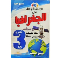 الاجتهاد واصل في الجغرافيا (3AS) سـبيح 