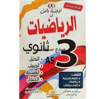 الاجتهاد واصل في الرياضيات (3AS)  