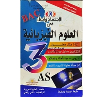 الاجتهاد واصل في العلوم الفيزيائية (3AS) بن زعموش حسين 