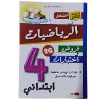 4AP الشامل في الرياضيات الرابعة   ابتدائي GF-دلر النهار 