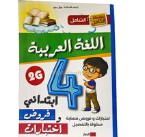 4AP الشامل في اللغة العربية االرابعة ابتدائي GF