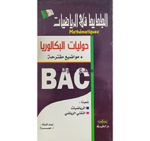 حوليات BAC  رياضيات شعبة رياضي و تقني رياضي 