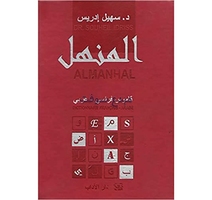 قاموس المنهل فرسي عربي DR SOUHEIL IDRISS دار الاداب المنهل...
