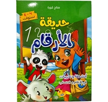 JARDIN  ALPHABET  4-6 ANS حديقة الارقام  