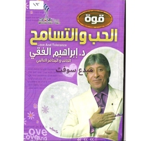 قوة الحب و التسامح ابراهيم الفقي 