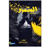 المتمرد للكاتب بدران عبد الحليم 
