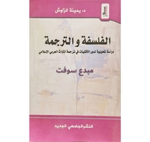 الفلسفة و الترجمة - يمينة الزاوش- النشر الجامعي 