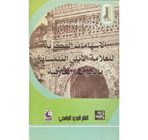 السهامات الفكرية للعلامة الابلي التلمساني 