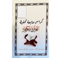 كراس متابعة تحفيظ القران الكريم 